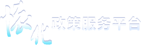 懷化政策服務平台