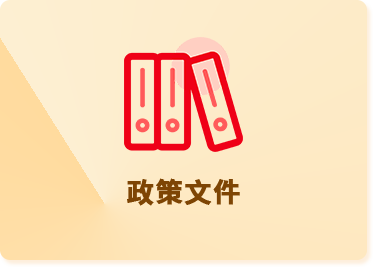 政策文件