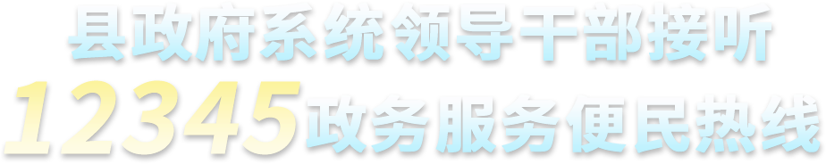 縣政府係統領導幹部接聽12345政務服務便民熱線