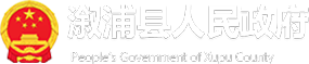 漵浦縣人民政府